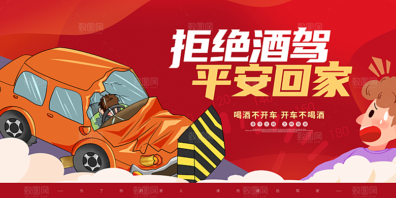 拒绝酒驾宣传海报设计