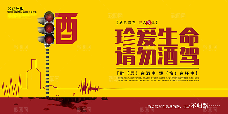 拒绝酒驾宣传海报设计