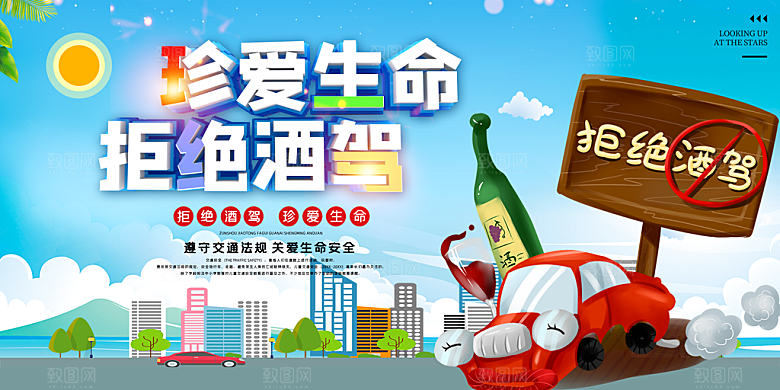 拒绝酒驾宣传海报设计素材