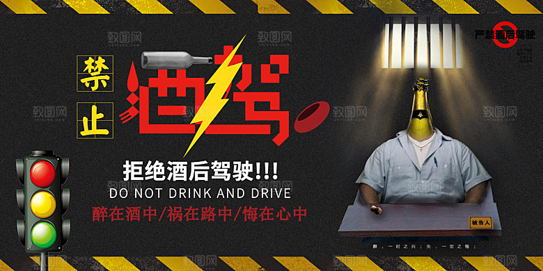 拒绝酒驾宣传海报设计素材