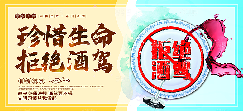 拒绝酒驾宣传海报设计素材