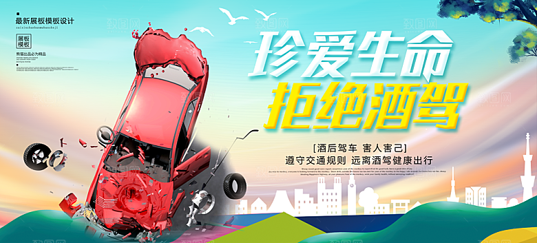 拒绝酒驾宣传海报设计素材