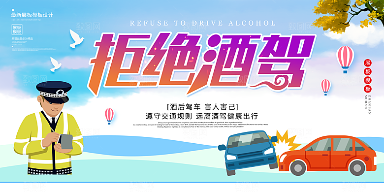 拒绝酒驾宣传海报设计素材