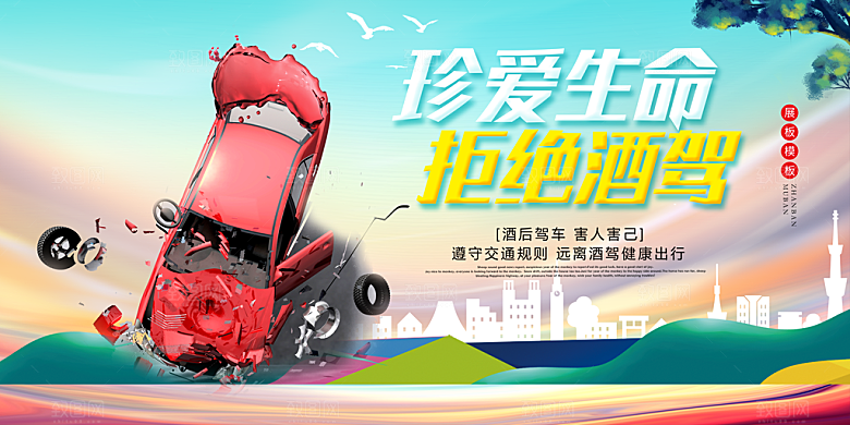 拒绝酒驾宣传海报设计素材