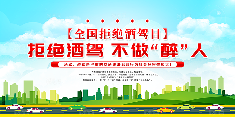 拒绝酒驾宣传海报设计