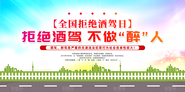拒绝酒驾宣传海报设计
