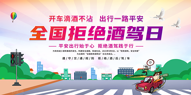 拒绝酒驾宣传海报设计