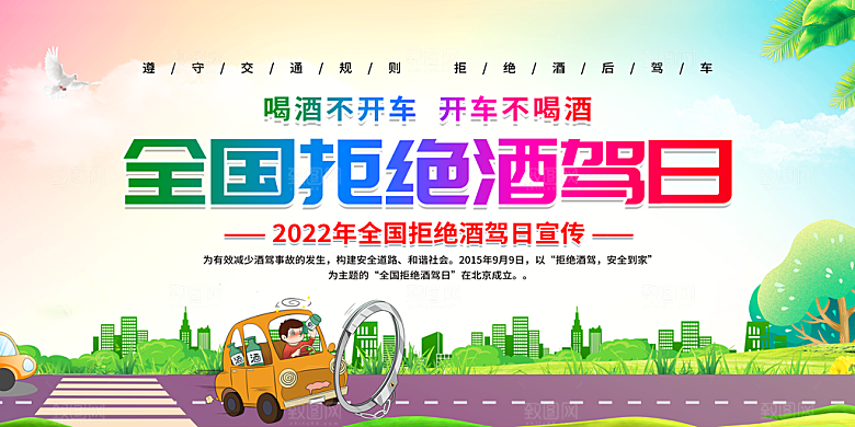 拒绝酒驾宣传海报设计