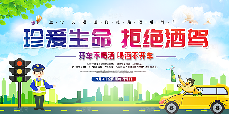 拒绝酒驾宣传海报设计
