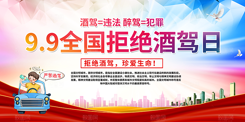 拒绝酒驾宣传海报设计