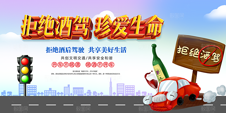 拒绝酒驾宣传海报设计