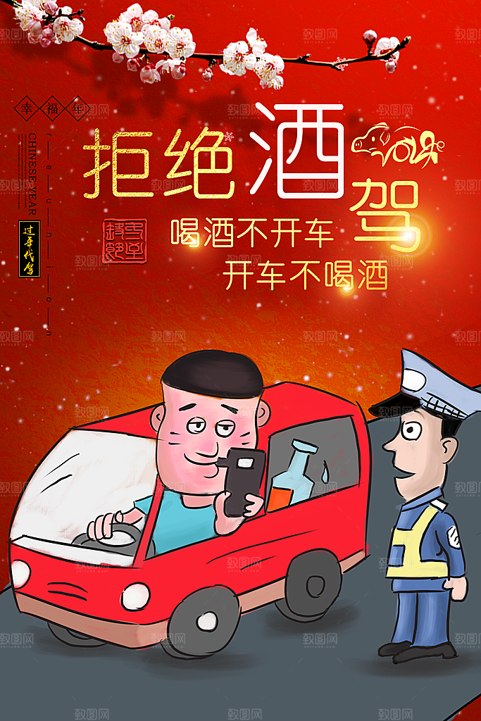 拒绝酒驾宣传海报设计