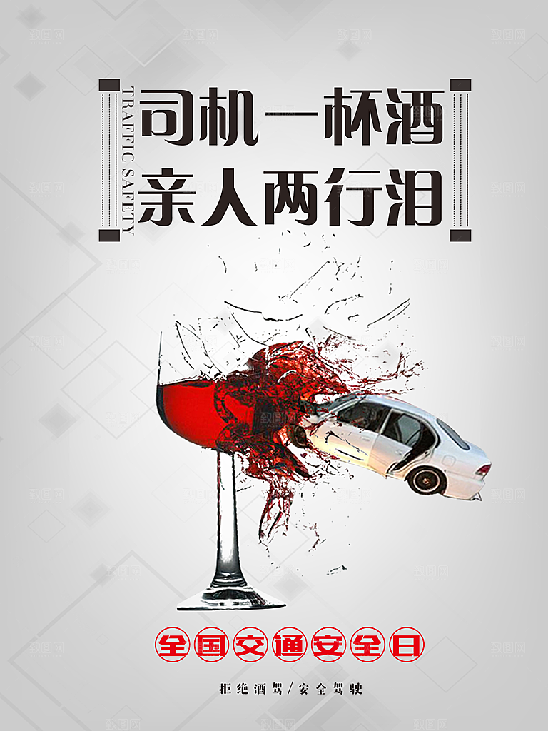 拒绝酒驾宣传海报设计