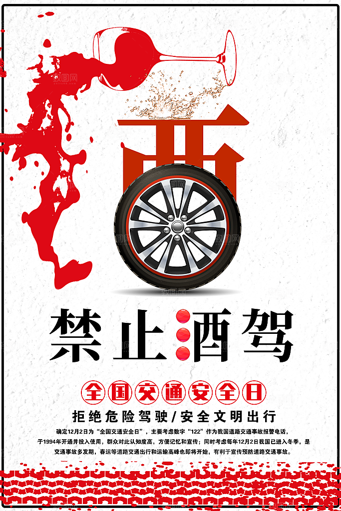 拒绝酒驾宣传海报设计素材