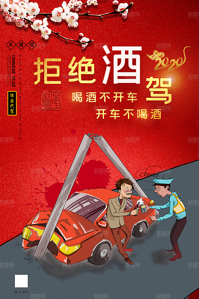 拒绝酒驾宣传海报设计素材