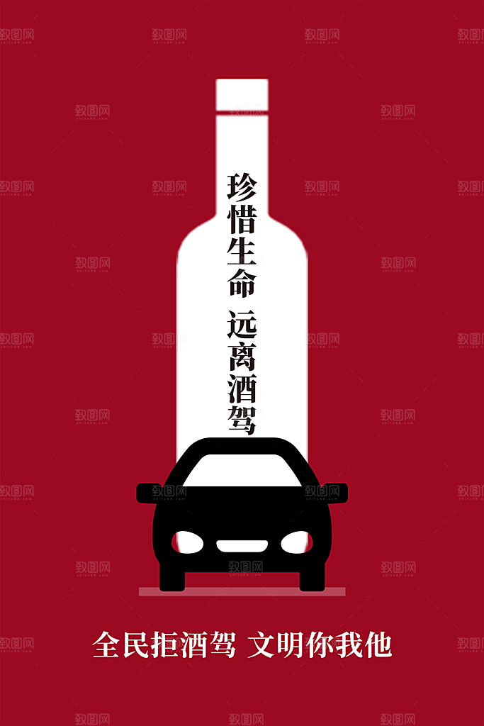拒绝酒驾宣传海报设计素材