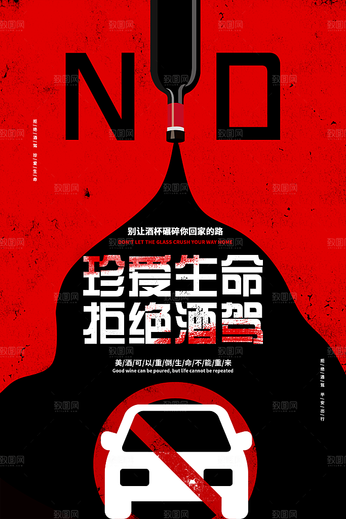 拒绝酒驾宣传海报设计素材