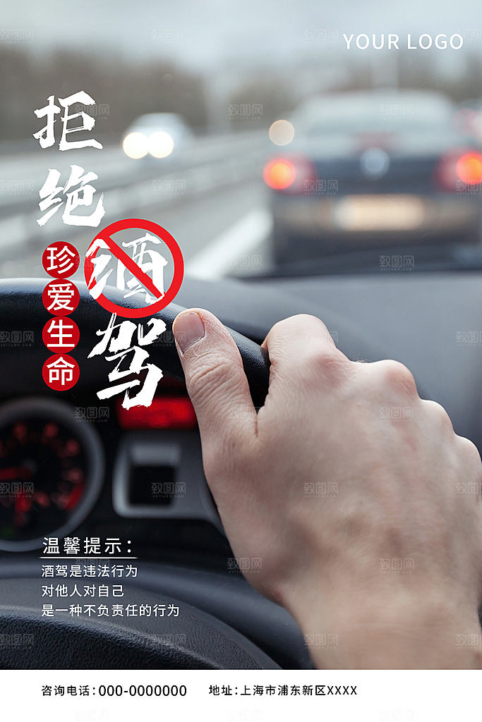 拒绝酒驾宣传海报设计素材