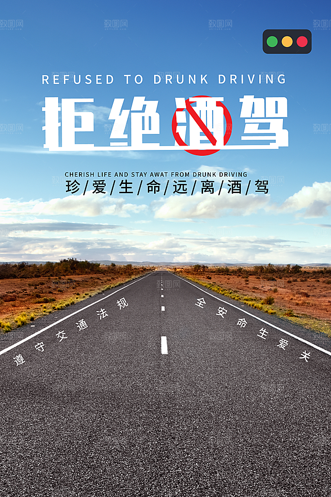 拒绝酒驾宣传海报设计素材