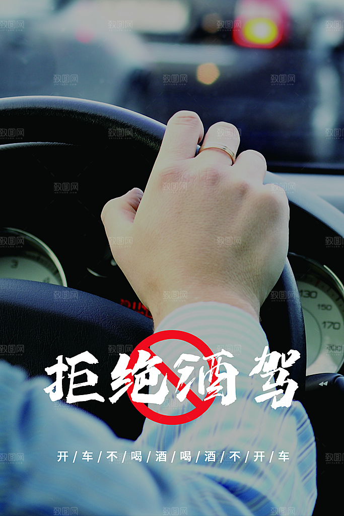 拒绝酒驾宣传海报设计素材