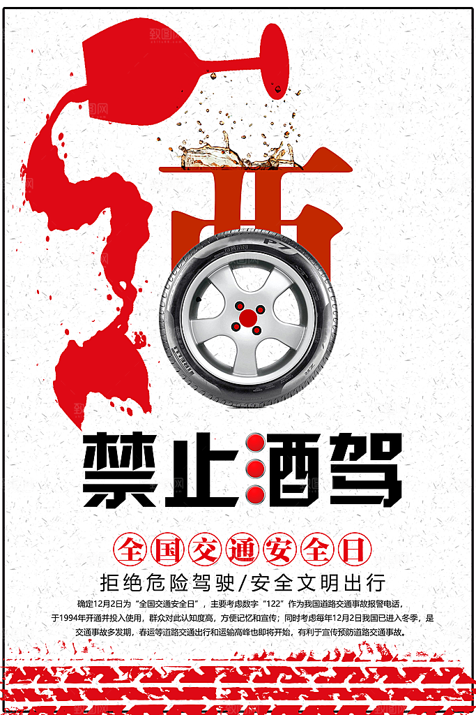 拒绝酒驾宣传海报设计素材
