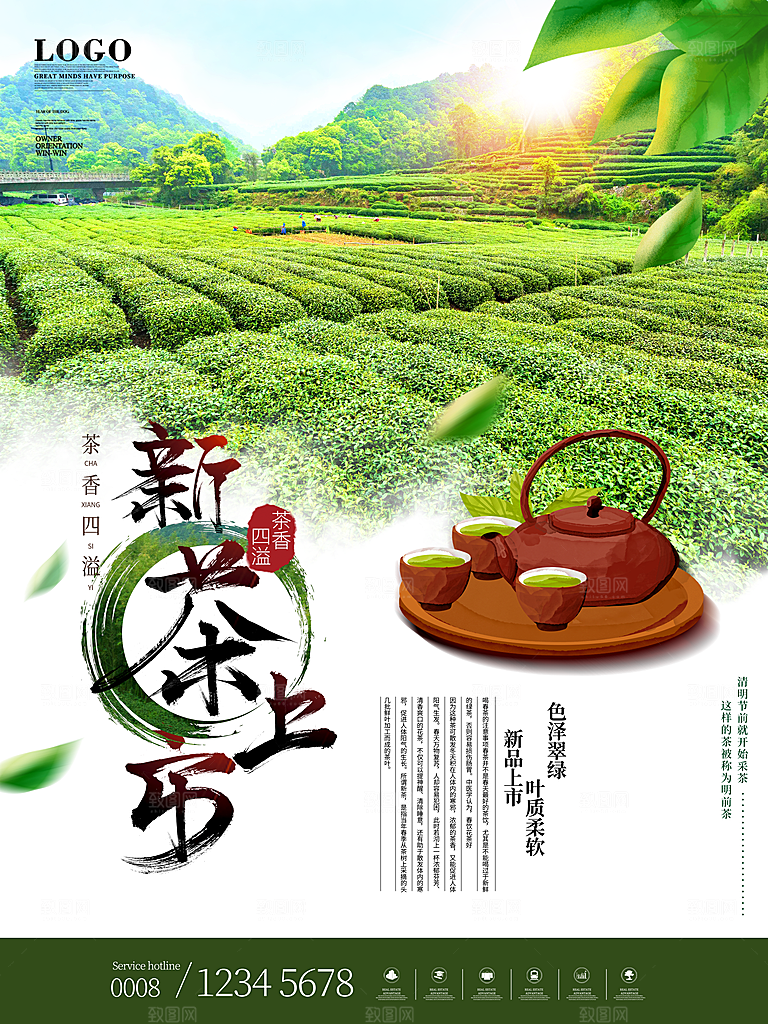 新中式茶叶绿茶茶海报设计