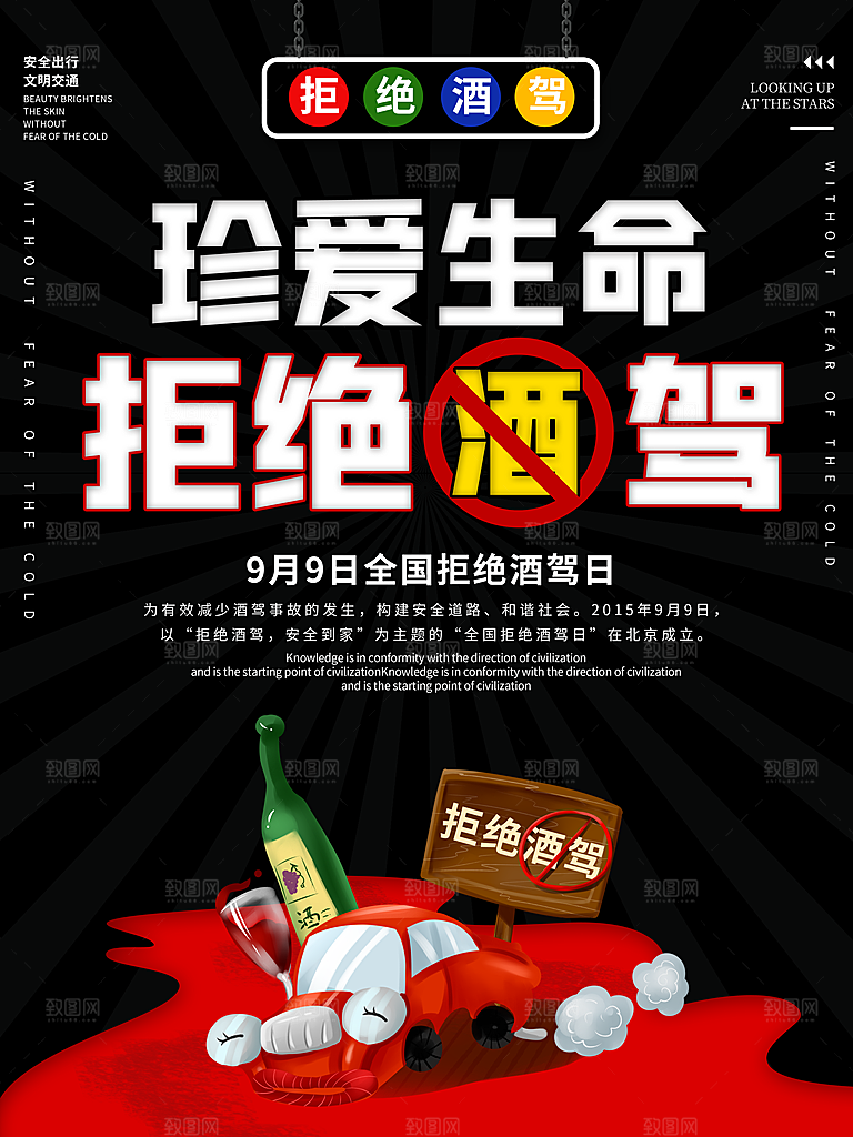 拒绝酒驾宣传海报设计素材