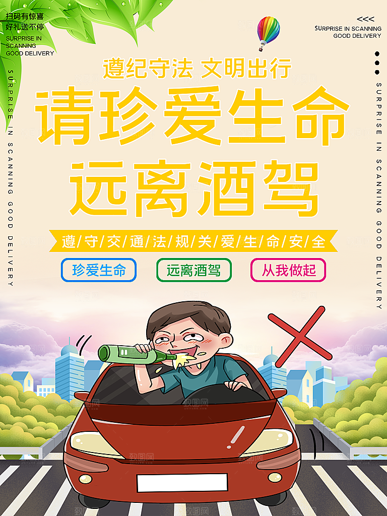 拒绝酒驾宣传海报设计素材
