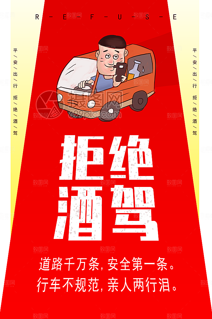 拒绝酒驾宣传海报设计素材
