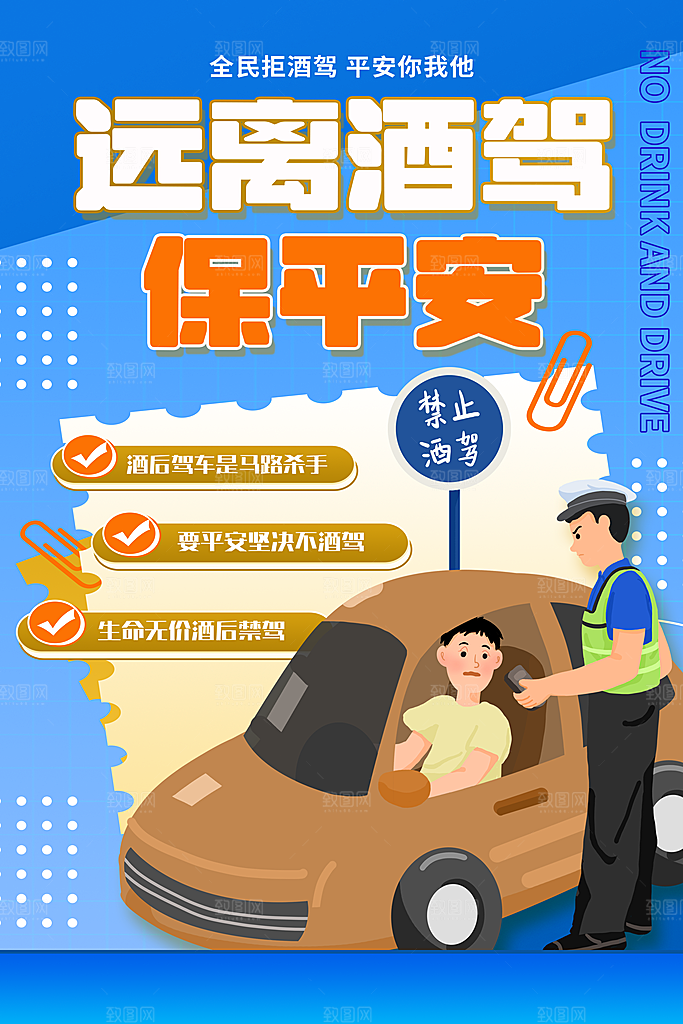 拒绝酒驾宣传海报设计素材