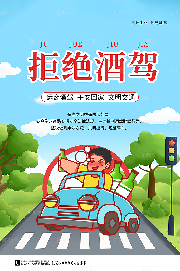 拒绝酒驾宣传海报设计素材