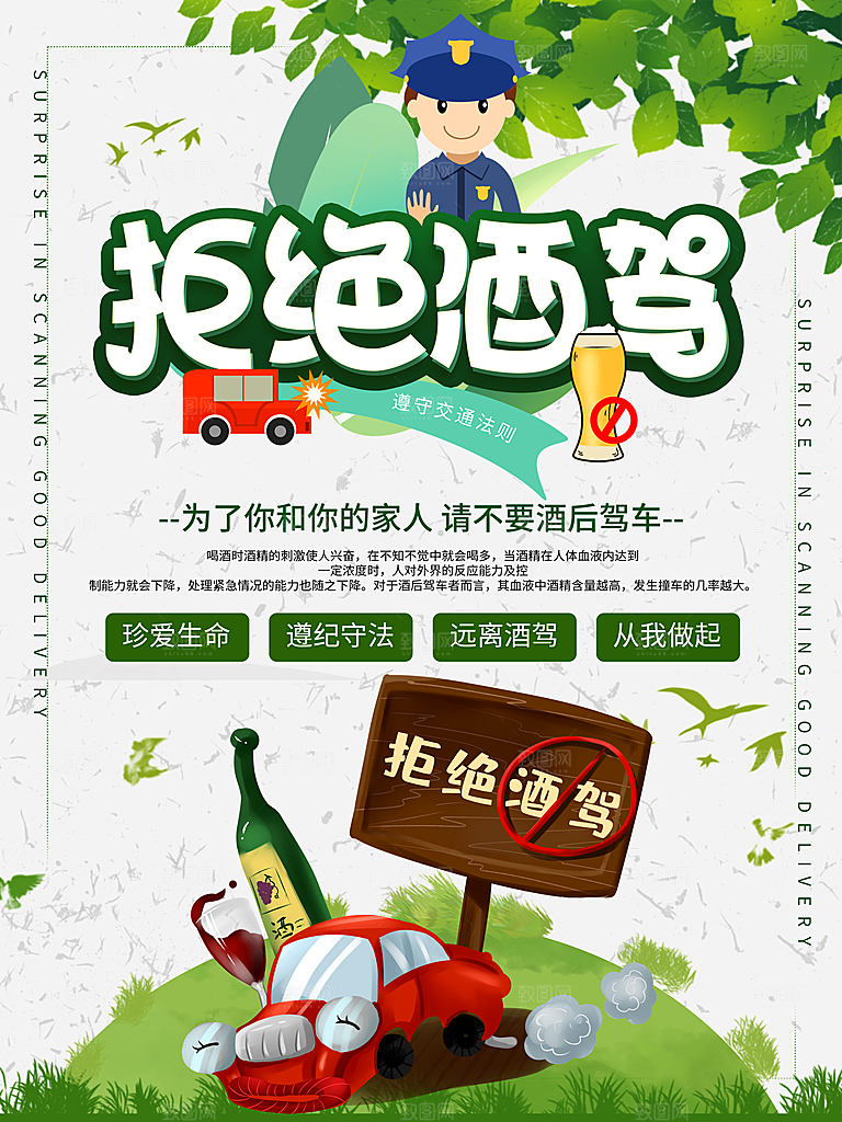 拒绝酒驾宣传海报设计