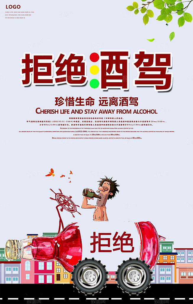 拒绝酒驾宣传海报设计