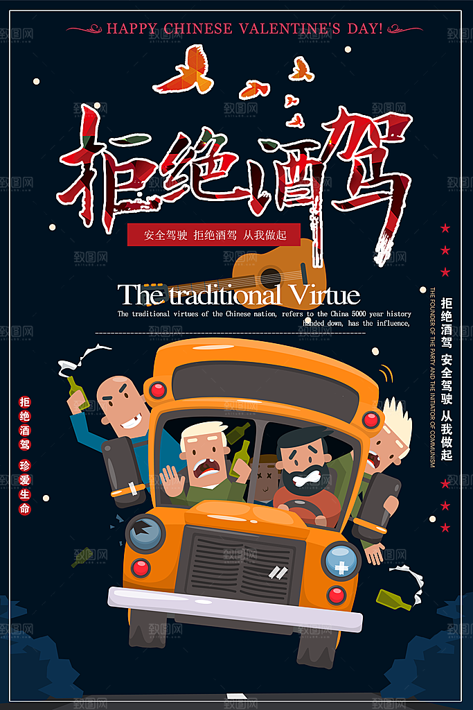 拒绝酒驾宣传海报设计