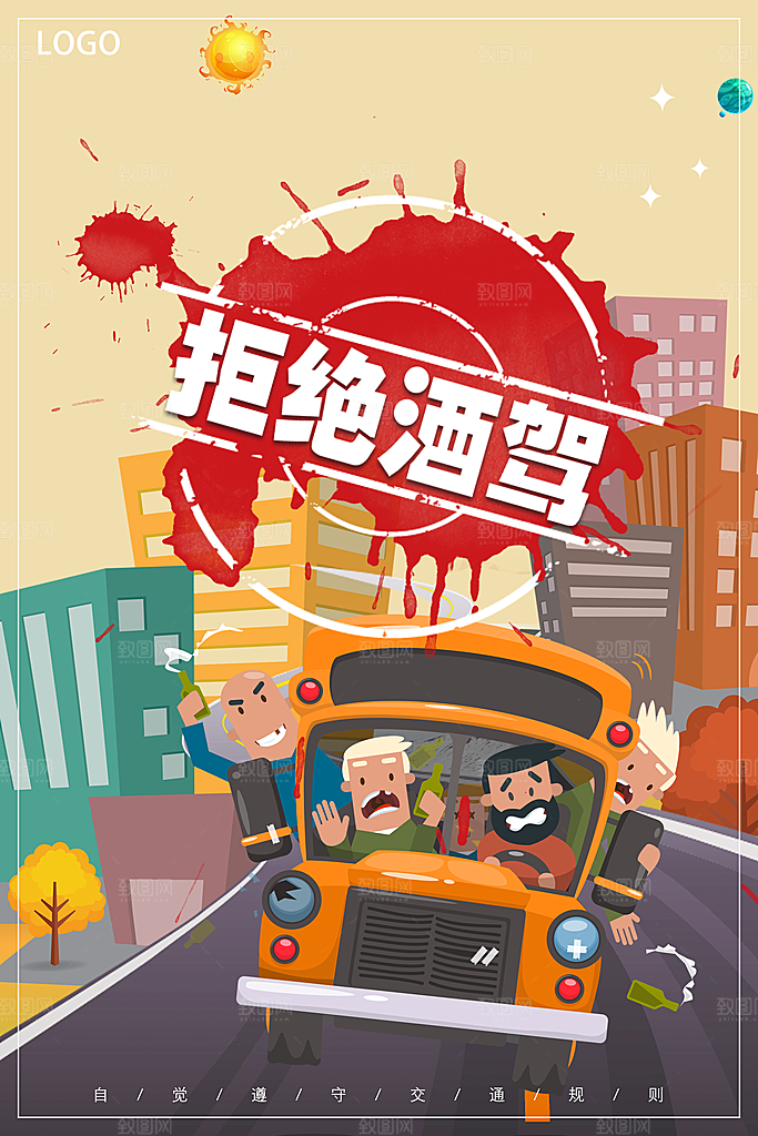 拒绝酒驾宣传海报设计