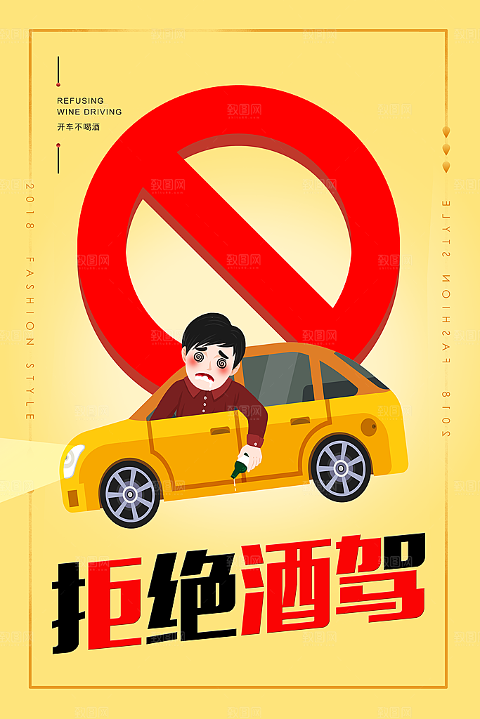 拒绝酒驾宣传海报设计
