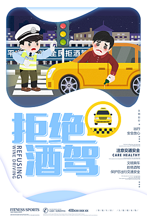 拒绝酒驾宣传海报设计