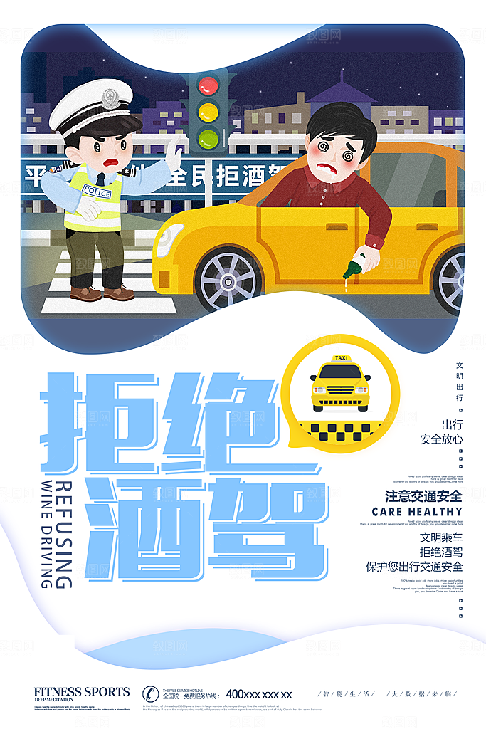 拒绝酒驾宣传海报设计