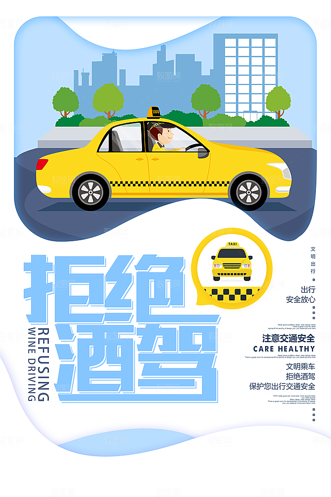 拒绝酒驾宣传海报设计
