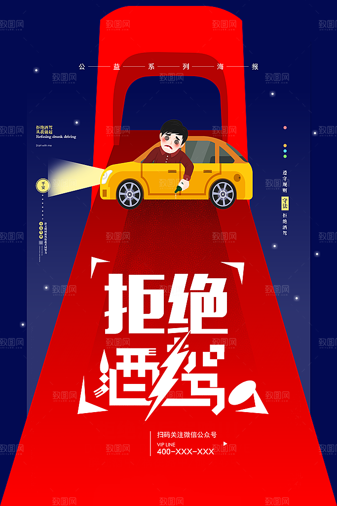 拒绝酒驾宣传海报设计