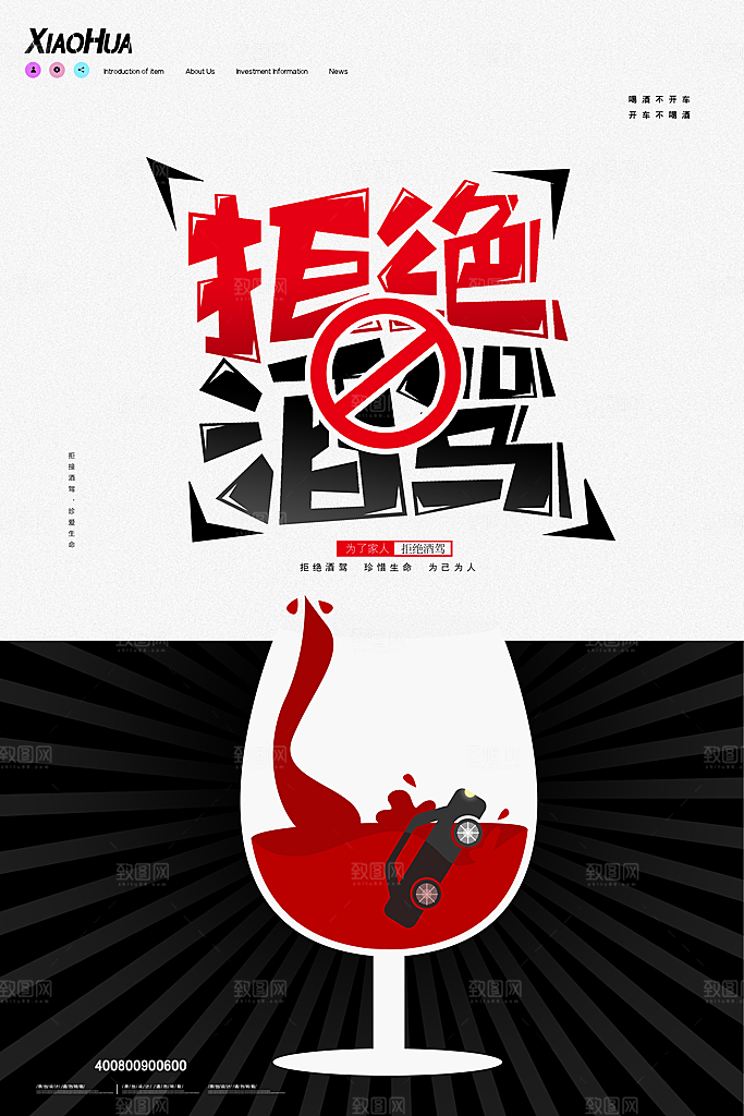 拒绝酒驾宣传海报设计
