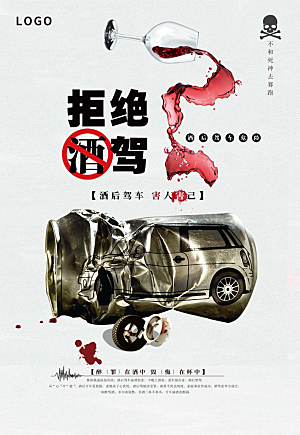 拒绝酒驾宣传海报设计