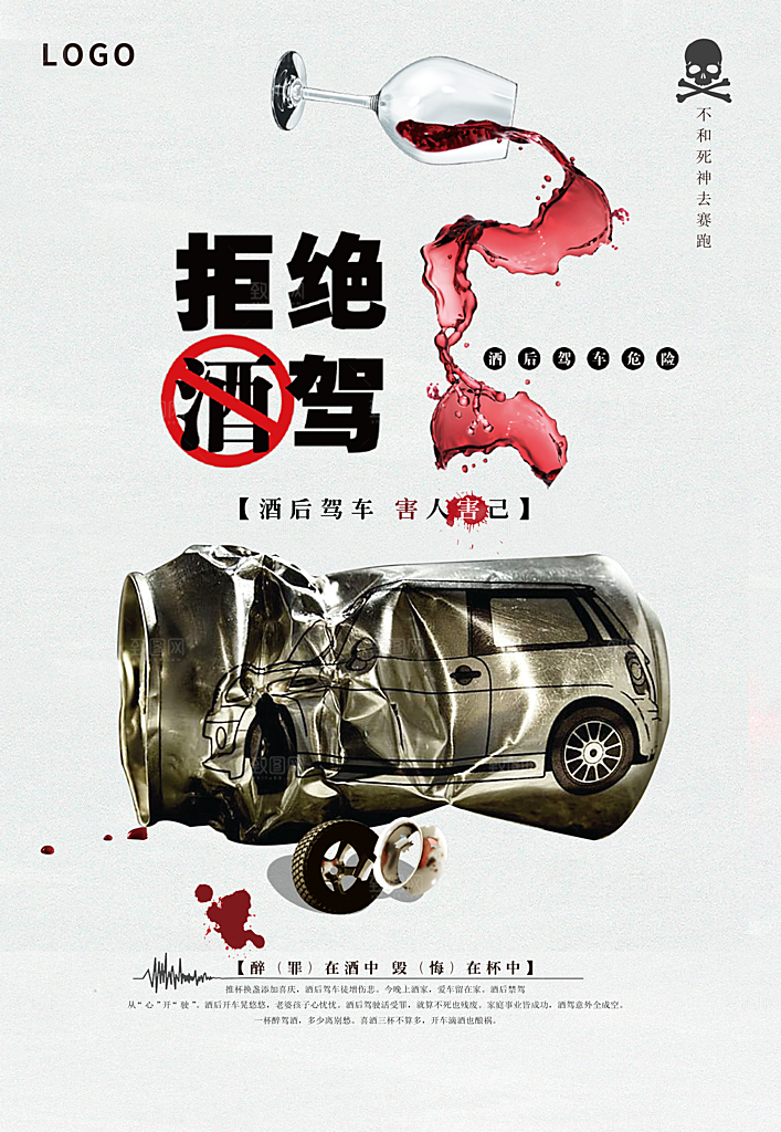 拒绝酒驾宣传海报设计