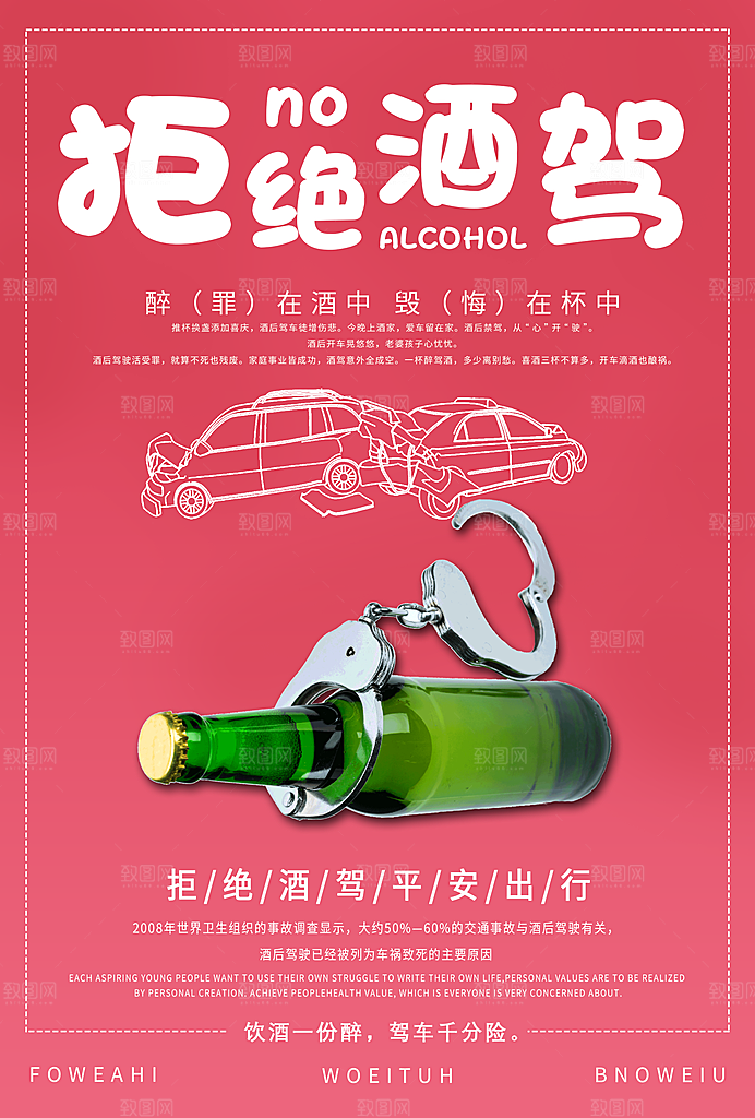 拒绝酒驾宣传海报设计素材