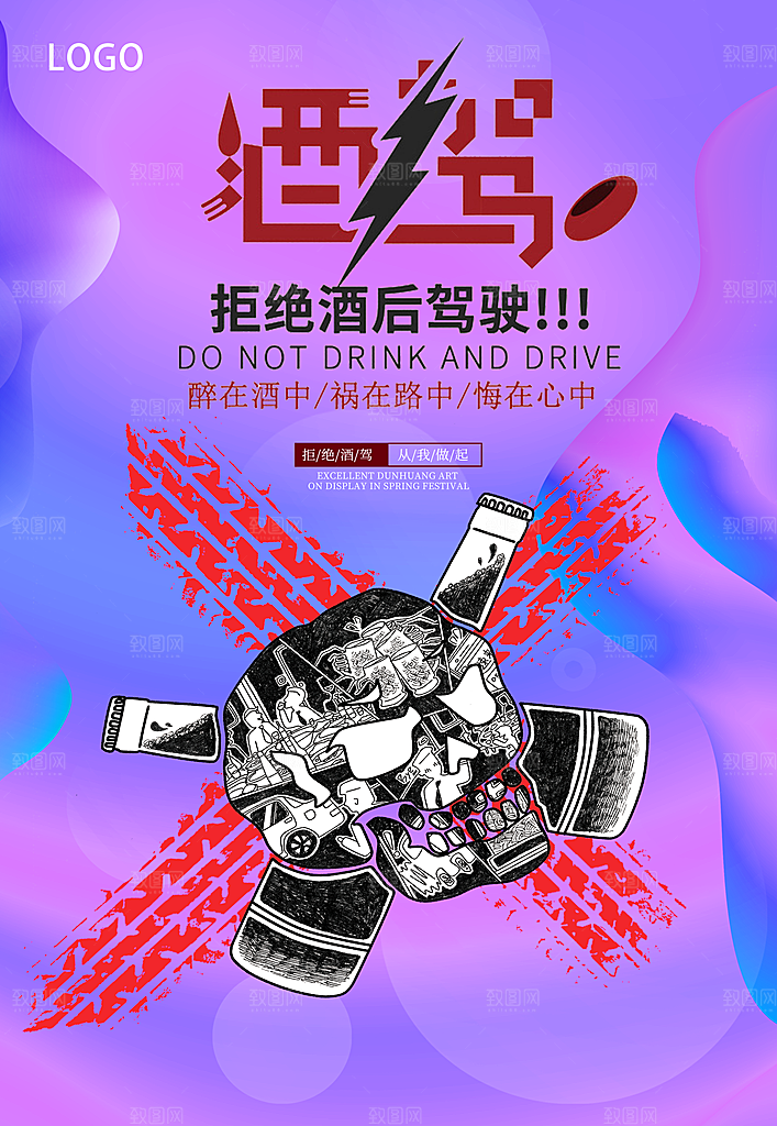 拒绝酒驾宣传海报设计素材