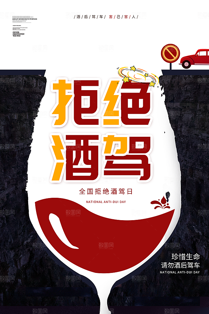 拒绝酒驾宣传海报设计素材