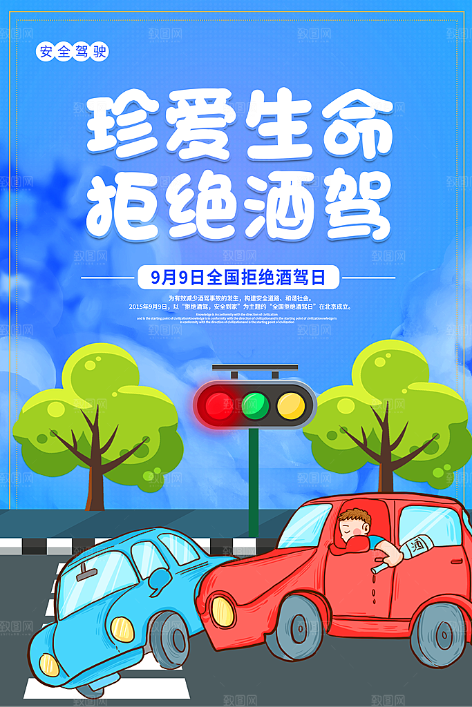 拒绝酒驾宣传海报设计素材