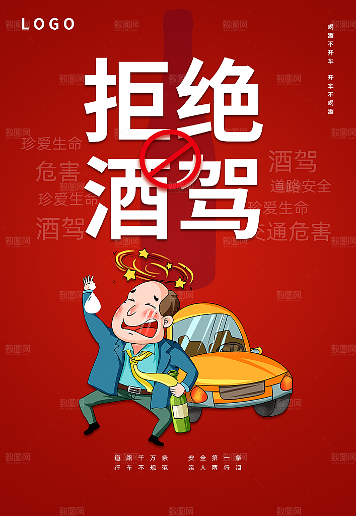 拒绝酒驾宣传海报设计素材
