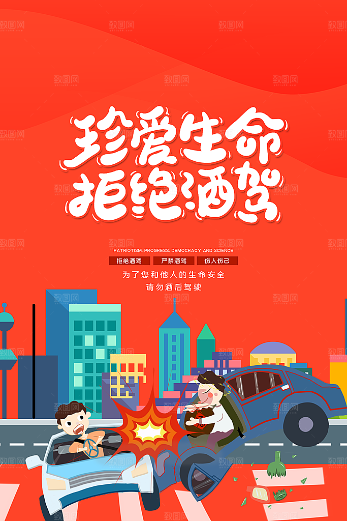 拒绝酒驾宣传海报设计素材