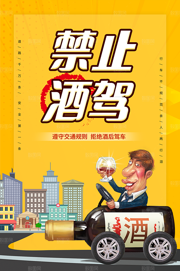 拒绝酒驾宣传海报设计素材